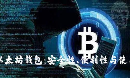 华为以太坊钱包：安全性、便利性与使用指南