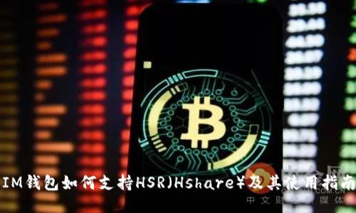 IM钱包如何支持HSR（Hshare）及其使用指南