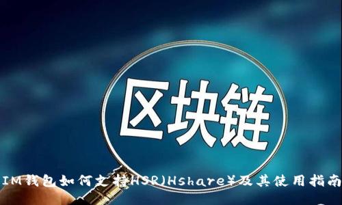 IM钱包如何支持HSR（Hshare）及其使用指南