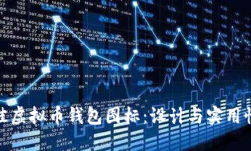 如何选择最佳虚拟币钱包图标：设计与实用性的完美结合