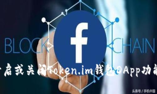 如何选择开启或关闭Token.im钱包DApp功能：全面指南