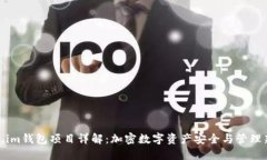 Token.im钱包项目详解：加密数字资产安全与管理新