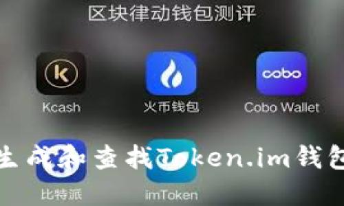 如何生成和查找Token.im钱包地址