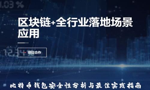 
比特币钱包安全性分析与最佳实践指南