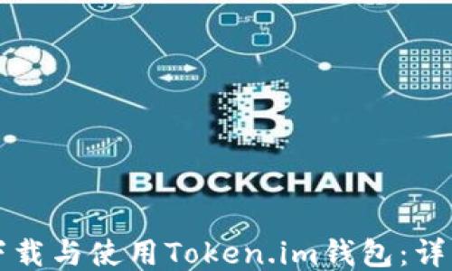
如何下载与使用Token.im钱包：详细指南