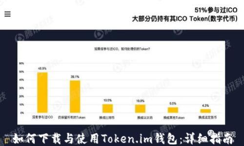 
如何下载与使用Token.im钱包：详细指南