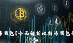 什么是传统比特币钱包？全面解析比特币钱包的