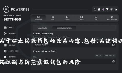 在这里，我将为您创建一个关于以太坊假钱包的优质内容，包括、关键词以及详细的介绍和相关问题。


深入了解以太坊假钱包：如何识别与防范虚假钱包的风险