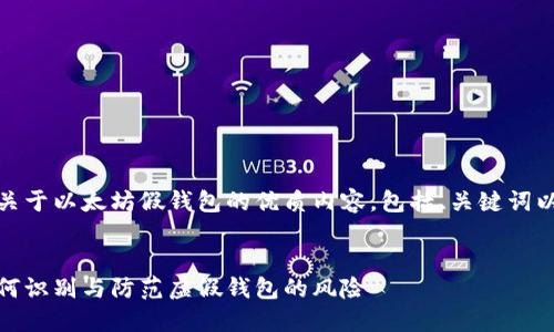 在这里，我将为您创建一个关于以太坊假钱包的优质内容，包括、关键词以及详细的介绍和相关问题。


深入了解以太坊假钱包：如何识别与防范虚假钱包的风险