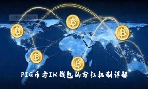 PIG币方IM钱包的分红机制详解