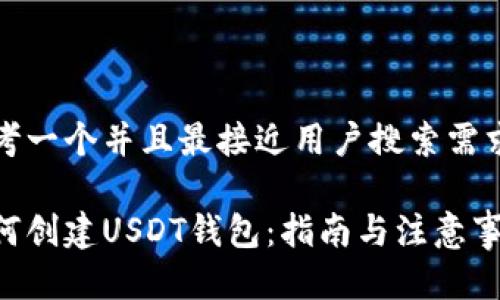 思考一个并且最接近用户搜索需求的

如何创建USDT钱包：指南与注意事项