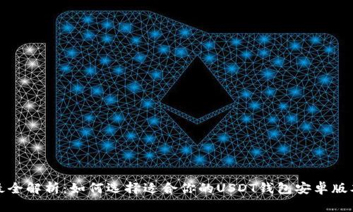 最全解析：如何选择适合你的USDT钱包安卓版本