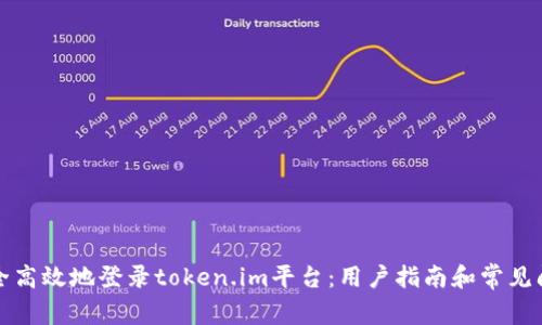 如何安全高效地登录token.im平台：用户指南和常见问题解答
