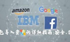 以太坊钱包导入资产的详