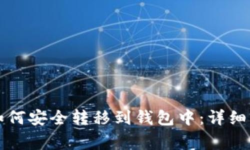 区块链各种币如何安全转移到钱包中：详细步骤与注意事项