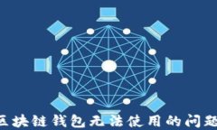 如何解决区块链钱包无法使用的问题：全面指南