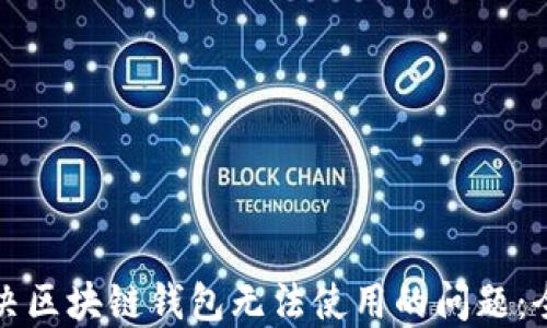 
如何解决区块链钱包无法使用的问题：全面指南