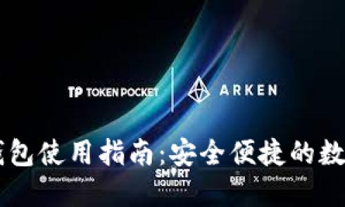 苹果Token.im钱包使用指南：安全便捷的数字资产管理工具