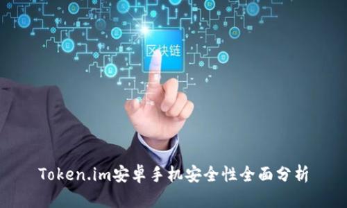 Token.im安卓手机安全性全面分析