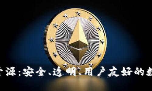 比特币钱包APP开源：安全、透明、用户友好的数字货币管理选择