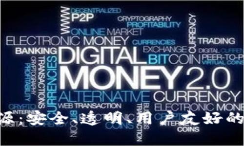 比特币钱包APP开源：安全、透明、用户友好的数字货币管理选择
