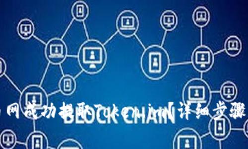 如何在火币网成功提取Token.im？详细步骤与注意事项