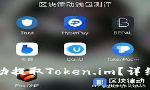 如何在火币网成功提取Token.im？详细步骤与注意事项