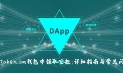 如何在Token.im钱包中领取空投：详细指南与常见问