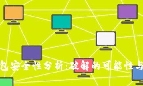 比特币钱包安全性分析：破解的可能性与防范措施