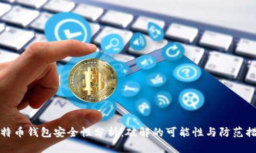 比特币钱包安全性分析：破解的可能性与防范措施