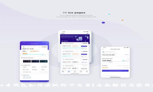 虚拟币钱包如何实现线下交易？全面解析与实用指南