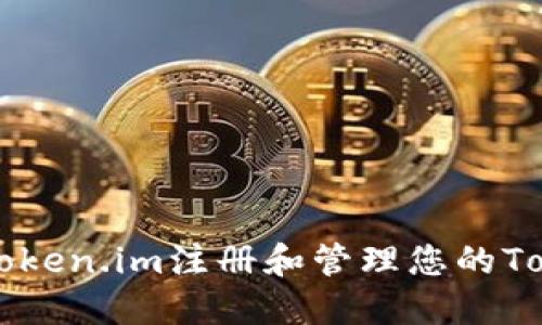 如何在Token.im注册和管理您的Token名字