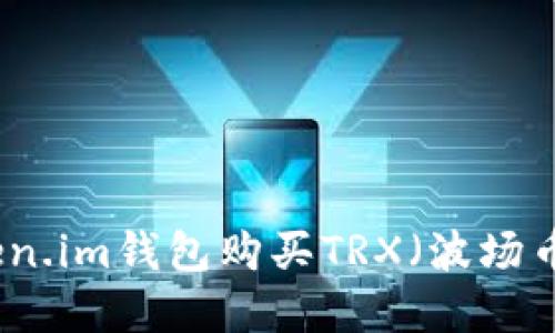 如何通过Token.im钱包购买TRX（波场币）的方法详解
