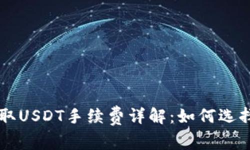 ### 以太坊钱包提取USDT手续费详解：如何选择最低成本的提现方式