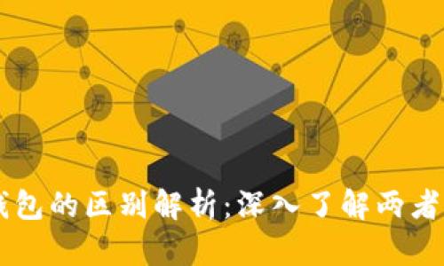 区块链与轻钱包的区别解析：深入了解两者的关系与应用