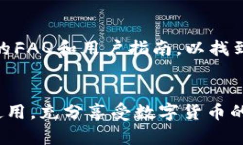   如何使用Token.im钱包：全套详尽教程 / 
 guanjianci Token.im钱包, 数字货币, 钱包教程 /guanjianci 

1. Token.im钱包简介
Token.im钱包是一个专注于数字资产管理的移动端钱包，支持多种主流数字货币和代币的存储、转账和交易。用户可以轻松地通过此钱包进行日常的数字货币交易，掌握自己的资产情况。Token.im凭借其便捷的操作界面和强大的安全性，已成为许多数字货币用户的首选。

Token.im支持以太坊、比特币和其他ERC20代币，使得用户能够在一个平台上管理多种资产。同时，Token.im还集成了去中心化交易所（DEX）功能，让用户可以直接在钱包内进行交易，无需转移到其他平台。此外，Token.im还具备安全的私钥管理机制，确保用户的资产安全无忧。

2. Token.im钱包的安装与设置
首先，下载Token.im钱包应用。用户可以在App Store或Google Play商店搜索“Token.im”，找到并下载安装应用。

安装完毕后，打开Token.im，用户需要创建一个新钱包。点击“创建钱包”，系统将提示用户设置一组安全密码，并重复确认。这组密码将用于以后访问钱包，务必牢记。

接下来，Token.im会生成一个助记词，这是恢复钱包的重要凭证。助记词由一组随机的单词组成，用户需将其妥善保存，切勿轻易透露给他人。助记词丢失可能导致无法找回钱包中的资产。

创建完成后，用户可以进入钱包界面，查看自己的钱包地址和余额。此时，用户可以选择添加资产，包括以太坊和其他主流代币。

3. 使用Token.im进行资产管理
在Token.im中，资产管理包含多个方面，例如充值、转账和交易。用户想要向钱包中充值，可以通过转账其他的数字货币到自己的Token.im钱包地址。用户需要点击“充值”，系统会显示钱包的地址，用户可以将该地址复制，用于其它平台的转账。

如果用户需要将资产转出，可以通过选择“转账”功能，将要转出的资产填入相应的金额和接收方地址。这一步相对简单，但用户需确保接收方地址的准确性，以避免资产损失。

此外，Token.im还支持直接在钱包内进行交易，用户可以选中想要交易的数字货币，设置好交易参数后进行确认。Token.im会智能地推荐最佳交易对和最优价格，极大地提升用户的交易体验。

4. Token.im的安全性分析
Token.im钱包十分注重用户的安全性。首先，钱包中的私钥完全由用户自身掌管，不会存储在任何集中服务器上，最大程度地保护用户的资产安全。

其次，Token.im采取了多重加密技术来保障用户的信息安全，用户在交易时会被要求进行多步确认，这样可以有效预防未授权的资金转移。

此外，Token.im还支持指纹和面部识别等生物识别技术，为用户的登录和支付增加一层额外的保护。通过这些安全设计，Token.im极大地降低了资产被盗的风险。

5. 常见问题解答
在使用Token.im钱包的过程中，用户常常会遇到一些问题。以下是几个常见问题的解答。

h4问题一：如何找回丢失的助记词？/h4
遗憾的是，如果用户丢失了助记词，将无法找回钱包内的资产。助记词是进入钱包和恢复资产的唯一途径。因此，用户在创建钱包时务必妥善保存助记词，尽量备份在多个安全的位置。

h4问题二：Token.im支持哪些数字货币？/h4
Token.im支持多种主流数字货币，包括以太坊（ETH）、比特币（BTC）及其相关的ERC20代币。用户可以通过Token.im管理各种资产，但具体支持的代币种类会随着平台的更新不断增加。

h4问题三：如何安全使用Token.im钱包？/h4
为了确保资产安全，用户应定期更新密码，启用双重验证功能，并且避免公用网络环境下使用钱包。此外，用户还需注意不要轻信任何要求输入助记词或私钥的讯息，保持警惕。

h4问题四：如何进行Token.im的资产交易？/h4
用户可以在Token.im内选择想要交易的资产，设定交易金额后，系统会为用户推荐合适的交易对。确认交易后，即可完成资产转换，整个过程用户可以在钱包内实时跟踪。

h4问题五：Token.im的客服支持如何？/h4
Token.im钱包提供多种客服支持方式，包括在线帮助中心、APP内反馈系统等。此外，用户在遇到技术问题时，可以查询官方网站上的FAQ和用户指南，以找到解决方案。

总结
Token.im钱包因其简便易用且安全性高，已吸引了大量用户。通过以上的详细介绍，希望能帮助用户更好地掌握Token.im钱包的使用，充分享受数字货币的便捷与乐趣。在日常操作中，牢记安全防范措施，保障自己的数字资产安全，才能更安心地参与到这个快速发展的数字货币生态中。