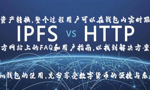   如何使用Token.im钱包：全套详尽教程 / 
 guanjianci Token.im钱包, 数字货币, 钱包教程 /guanjianci 

1. Token.im钱包简介
Token.im钱包是一个专注于数字资产管理的移动端钱包，支持多种主流数字货币和代币的存储、转账和交易。用户可以轻松地通过此钱包进行日常的数字货币交易，掌握自己的资产情况。Token.im凭借其便捷的操作界面和强大的安全性，已成为许多数字货币用户的首选。

Token.im支持以太坊、比特币和其他ERC20代币，使得用户能够在一个平台上管理多种资产。同时，Token.im还集成了去中心化交易所（DEX）功能，让用户可以直接在钱包内进行交易，无需转移到其他平台。此外，Token.im还具备安全的私钥管理机制，确保用户的资产安全无忧。

2. Token.im钱包的安装与设置
首先，下载Token.im钱包应用。用户可以在App Store或Google Play商店搜索“Token.im”，找到并下载安装应用。

安装完毕后，打开Token.im，用户需要创建一个新钱包。点击“创建钱包”，系统将提示用户设置一组安全密码，并重复确认。这组密码将用于以后访问钱包，务必牢记。

接下来，Token.im会生成一个助记词，这是恢复钱包的重要凭证。助记词由一组随机的单词组成，用户需将其妥善保存，切勿轻易透露给他人。助记词丢失可能导致无法找回钱包中的资产。

创建完成后，用户可以进入钱包界面，查看自己的钱包地址和余额。此时，用户可以选择添加资产，包括以太坊和其他主流代币。

3. 使用Token.im进行资产管理
在Token.im中，资产管理包含多个方面，例如充值、转账和交易。用户想要向钱包中充值，可以通过转账其他的数字货币到自己的Token.im钱包地址。用户需要点击“充值”，系统会显示钱包的地址，用户可以将该地址复制，用于其它平台的转账。

如果用户需要将资产转出，可以通过选择“转账”功能，将要转出的资产填入相应的金额和接收方地址。这一步相对简单，但用户需确保接收方地址的准确性，以避免资产损失。

此外，Token.im还支持直接在钱包内进行交易，用户可以选中想要交易的数字货币，设置好交易参数后进行确认。Token.im会智能地推荐最佳交易对和最优价格，极大地提升用户的交易体验。

4. Token.im的安全性分析
Token.im钱包十分注重用户的安全性。首先，钱包中的私钥完全由用户自身掌管，不会存储在任何集中服务器上，最大程度地保护用户的资产安全。

其次，Token.im采取了多重加密技术来保障用户的信息安全，用户在交易时会被要求进行多步确认，这样可以有效预防未授权的资金转移。

此外，Token.im还支持指纹和面部识别等生物识别技术，为用户的登录和支付增加一层额外的保护。通过这些安全设计，Token.im极大地降低了资产被盗的风险。

5. 常见问题解答
在使用Token.im钱包的过程中，用户常常会遇到一些问题。以下是几个常见问题的解答。

h4问题一：如何找回丢失的助记词？/h4
遗憾的是，如果用户丢失了助记词，将无法找回钱包内的资产。助记词是进入钱包和恢复资产的唯一途径。因此，用户在创建钱包时务必妥善保存助记词，尽量备份在多个安全的位置。

h4问题二：Token.im支持哪些数字货币？/h4
Token.im支持多种主流数字货币，包括以太坊（ETH）、比特币（BTC）及其相关的ERC20代币。用户可以通过Token.im管理各种资产，但具体支持的代币种类会随着平台的更新不断增加。

h4问题三：如何安全使用Token.im钱包？/h4
为了确保资产安全，用户应定期更新密码，启用双重验证功能，并且避免公用网络环境下使用钱包。此外，用户还需注意不要轻信任何要求输入助记词或私钥的讯息，保持警惕。

h4问题四：如何进行Token.im的资产交易？/h4
用户可以在Token.im内选择想要交易的资产，设定交易金额后，系统会为用户推荐合适的交易对。确认交易后，即可完成资产转换，整个过程用户可以在钱包内实时跟踪。

h4问题五：Token.im的客服支持如何？/h4
Token.im钱包提供多种客服支持方式，包括在线帮助中心、APP内反馈系统等。此外，用户在遇到技术问题时，可以查询官方网站上的FAQ和用户指南，以找到解决方案。

总结
Token.im钱包因其简便易用且安全性高，已吸引了大量用户。通过以上的详细介绍，希望能帮助用户更好地掌握Token.im钱包的使用，充分享受数字货币的便捷与乐趣。在日常操作中，牢记安全防范措施，保障自己的数字资产安全，才能更安心地参与到这个快速发展的数字货币生态中。