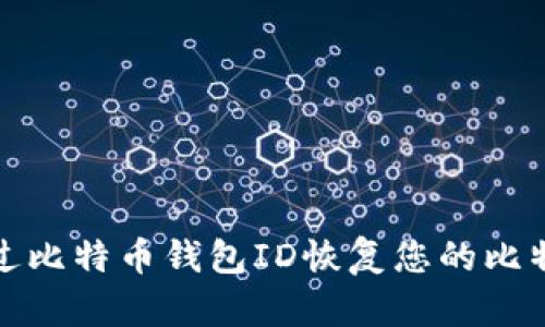 如何通过比特币钱包ID恢复您的比特币钱包