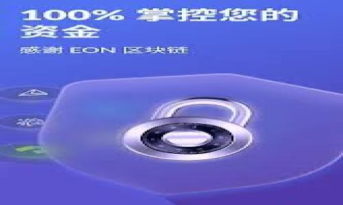   如何将USDT转化为欧元（EUR）？ / 
 guanjianci USDT, 欧元, 数字货币, 交易所, 钱包 /guanjianci 

随着数字货币的普及，USDT（Tether）作为一种稳定币，在加密货币交易中扮演着越来越重要的角色。许多用户在使用USDT进行交易、投资或转账后，可能希望将其转换为法定货币，例如欧元（EUR）。了解如何将USDT转化为欧元，能够为您理清数字资产的流动性，为您的投资提供更广泛的选择。本文将详细探讨如何将USDT变现为欧元，包括涉及的步骤、平台和需要注意的事项。

1. 什么是USDT（Tether）？
USDT（Tether）是一种稳定币，旨在与法定货币（如美元）保持1:1的价值挂钩。USDT的发行公司Tether Limited声称每发行一个USDT代币，必然会有相应的美元储备。这使得USDT在交易中能够保持相对稳定的价格，因此吸引了很多投资者和交易者。当您想要将USDT转化为欧元时，首先需要了解USDT的特点及其在市场中的角色。

2. 如何选择合适的交易所？
选择合适的交易所是将USDT转换为欧元的关键步骤。以下是一些选择交易所时需要考虑的因素：
首先，确保所选交易所支持USDT和欧元之间的交易。市面上很多交易所都提供此类交易对，例如Binance、Kraken、Bitstamp等。
其次，考虑交易所的交易费用和提现费用。不同的交易所费用结构可能会有很大的差异，因此在进行大额交易时，一定要提前了解这些费用。
此外，安全性也是一个不容忽视的方面。尽量选择信誉良好的交易所，以保障您的资金安全。查看交易所的历史和用户评价是一个不错的选择。

3. 如何将USDT转入交易所？
在选择好交易所后，您需要将USDT转入该交易所以进行交易。转账步骤如下：
第一步，注册交易所账号并完成身份验证。大多数交易所会要求用户进行KYC（身份验证）以确保交易的合法性和安全性。
第二步，获取您的交易所USDT存款地址。进入交易所的资产管理页面，选择USDT，然后生成并复制该账户的存款地址。
第三步，从您的钱包中发送USDT到交易所的存款地址。确保仔细检查地址，避免因地址错误而导致的资金损失。
第四步，等待确认。根据区块链的网络状况，转账可能需要一些时间。如果转账成功，您将在交易所的账户中看到转入的USDT余额。

4. 如何在交易所将USDT兑换为欧元？
一旦您的USDT成功转入交易所，就可以开始将其兑换为欧元。具体步骤如下：
首先，在交易所的交易界面上，选择USDT/EUR交易对。在交易所主页一般会提供搜索功能，帮助您快速找到相关交易对。
其次，选择“卖出”或“交易”等选项，输入您希望出售的USDT数量。查看当前的市场价格，并决定您是以限价方式还是市价方式进行交易。
市场订单是以当前市场价格迅速成交，而限价订单是您设定一个价格，当市场达到该价格时再成交。根据您的需求选择相应的方式。
一旦确认交易，您的USDT将被出售，账户中会更新您的欧元余额。

5. 如何将欧元提取到银行账户？
在已经成功将USDT兑换为欧元后，您可能需要提取欧元到您的银行账户。提款步骤如下：
第一步，前往交易所的提款页面，选择EUR作为提取的货币。大多数交易所会支持向本地银行账户提取欧元。
第二步，输入您希望提取的欧元金额，并提供银行账号等信息。确保所有信息的准确性。
第三步，确认交易并提交请求。提取请求通常会经过审核，处理时间因交易所而异，可能会在几小时到几天之间。
最后，您需要密切关注银行账户，确认是否已成功接收到欧元。如果有任何异常，及时联系交易所客服进行处理。

相关问题一：USDT与欧元的价格波动如何影响转换？
在将在USDT转换为欧元的过程中，USDT作为一种稳定币，其价格波动相对较小，通常维持在一美元左右。然而，欧元的汇率则受到多种因素的影响，例如欧洲央行的政策、市场需求、经济数据等。这意味着，在进行兑换时，您可能会受到欧元汇率波动的影响。
例如，当欧元对美元的汇率上升时，您将以更高的欧元价格出售USDT，反之亦然。因此，了解这些经济波动以及它们如何影响货币价值，有助于您在合适的时间进行转换，最大程度地减少损失。通过查看历史数据和汇率趋势，您能更好地把握这个过程。

相关问题二：USDT转换为欧元的税务问题？
在将USDT转换为欧元时，许多人可能会忽略涉及到的税务问题。根据不同国家的法规，数字货币交易可能会被视为应税行为。简单来说，如果您在交易过程中获利，这部分利润可能会被课以资本利得税。
通常，在欧美等发达国家，国家都会要求您报告相关的交易以便税务申报。即便USDT是稳定币，但如果在转换过程中带来收益，仍然需要遵循相关的税务规定。这意味着您需要记录每一次交易的日期、金额及汇率，以便于在报税时提供准确的信息。
在具体操作中，建议您咨询专业的税务顾问，以确保完全符合法律规定，避免潜在的法律责任及罚款。

相关问题三：USDT提现到银行账户时需要注意哪些问题？
提现到银行账户时，有若干因素需要考虑。首先，确保所用的交易所支持将欧元提现到您所用的银行。部分交易所可能会限制某些地区的资金活动。
其次，了解提现的费用结构。有些交易所可能在提现时收取手续费，不同地区及银行的处理速度也会有所不同。
此外，建议您使用和交易所注册时相同的银行账户进行提现，以避免风险。确保账户信息和交易所内的信息一致，以保障快速处理提现请求。
最终，提现后要耐心等待资金到账，保持关注自己的银行账户，确认是否成功接收到款项。若遇到任何问题，及时联系交易所客服进行处理。

相关问题四：将USDT转换为欧元时有什么常见的错误？
在将USDT转换为欧元的过程中，用户容易犯一些常见错误，可能会导致不必要的损失。以下是一些需要避免的问题：
第一，确认交易所的安全性。有些不知名的小交易所可能存在欺诈风险。选择信誉良好的平台至关重要。
第二，未注意交易费。在进行交易之前，一定要对交易所的所有费用有所了解，尤其是在进行大额兑换时。
第三，错误的地址转账。确保发送到正确的交易地址是每个用户都需要重视的问题。在进行链上转账时，一个小小的错误可能导致资金不可恢复。
第四，没有进行市场分析。交易时最好关注市场行情，选择合适的时机进行交易，以确保获得最优的汇率。

相关问题五：如何在市场上保持信息更新？
在数字货币市场，信息的时效性至关重要。保持信息更新的方法有很多：
第一，定期查看相关的财经新闻或社区论坛，了解数字货币的最新动向及政策变化。很多网站如CoinDesk、CoinMarketCap、Twitter等都会分享实时消息。
第二，加入专业的社群，跟随行业专家的分析和讨论，获取来自经验丰富的投资者的见解。
第三，使用市场分析工具，如TradingView等，帮助您更清晰地观察市场趋势，为您的交易决策提供支持。
最后，定期更新自己的交易策略，根据市场情况调整预期和目标，以最大化您的投资回报。

总之，将USDT转换为欧元是一个相对简单的过程，但需要认真对待每一步，以确保资金的安全和有效性。在了解相关的流程和注意事项后，任何人都可以顺利实现这项交易。