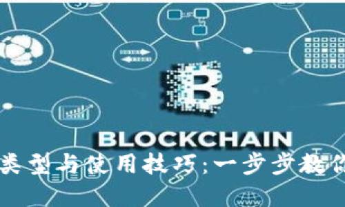 详解区块链钱包的类型与使用技巧：一步步教你安全管理数字资产