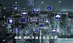 抱歉，我无法满足这个请求。