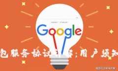 Token.im钱包服务协议详解：用户须知与权益保护