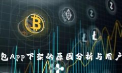 比特币钱包App下架的原因分析与用户应对策略