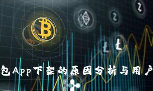 比特币钱包App下架的原因分析与用户应对策略
