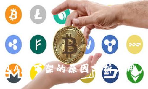 比特币钱包App下架的原因分析与用户应对策略