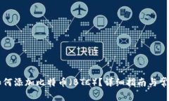 Token.im如何添加比特币（BTC）？详细指南与常见问