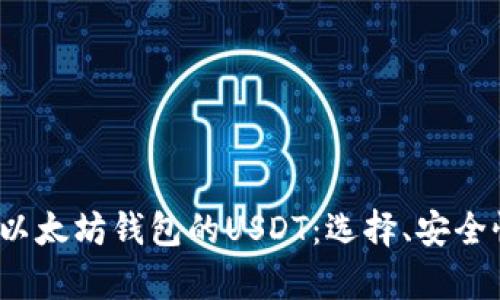 2023年支持以太坊钱包的USDT：选择、安全性和创新分析