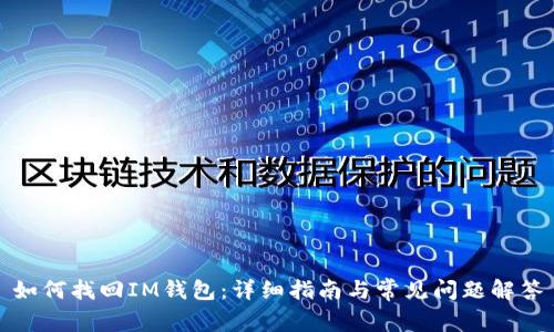 如何找回IM钱包：详细指南与常见问题解答