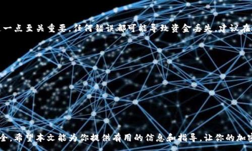 :
如何将NFC币提取到以太坊钱包？详尽指南与常见问题解答

关键词:
nfc币, 以太坊钱包, 加密货币提取/guanjianci

在加密货币市场，多种虚拟货币的流通方式逐渐丰富，许多投资者和交易者开始关注如何将不同的币种安全有效地转移到自己的钱包中。本文将深入探讨如何将NFC币提取到以太坊钱包，并回答一些与此相关的常见问题，帮助用户更好地理解这一过程。

一、NFC币是什么？

NFC币是一种基于区块链技术的加密货币，通常用于支撑某种特定功能或服务。它可能具有独特的应用场景和价值，吸引了一部分投资者和用户。NFC币与以太坊及其他加密货币一样，依赖于强大的区块链技术保证交易的安全性和透明性。同时，NFC币所处的生态圈也会影响其价值和流通性。

二、以太坊钱包的选择

在提取NFC币之前，用户首先需要选择正确的以太坊钱包。以太坊钱包有多种类型，包括软件钱包、硬件钱包和在线钱包。每种钱包的安全性、易用性和功能特点都有所不同。

1. **软件钱包**：例如MetaMask、MyEtherWallet等，适合频繁交易的用户，安全性较高。
2. **硬件钱包**：如Ledger和Trezor，是保管加密资产的安全选项，适合长期持有用户。
3. **在线钱包**：例如Coinbase，虽然使用方便，但在安全性上相对较弱。用户应在选择钱包时考虑自己的需求和安全性优先级。

三、提取NFC币的准备工作

在将NFC币提取到以太坊钱包之前，用户需要完成几个准备步骤：

1. **确认NFC币支持的链**：确保你的NFC币可在以太坊网络上提取。
2. **获取以太坊钱包地址**：登录你的以太坊钱包并获取接收地址。
3. **确保足够的以太坊（ETH）作为交易费用**：在进行币提取时，用户需要支付交易费用，确保你的账户中有足够的ETH余额。

四、如何将NFC币提取到以太坊钱包

提取NFC币的具体步骤通常包括：

1. 登录到你的NFC币交易所账户。
2. 找到“提取”或“提现”选项，输入你在以太坊钱包中获取的地址。
3. 输入要提取的NFC币数量，并检查交易费用。
4. 完成身份验证后确认提现。通常在几分钟到几小时内，NFC币便会转入你的以太坊钱包中。

五、常见问题及解答

在提取NFC币到以太坊钱包的过程中，用户可能会遇到一些问题。以下是常见问题的详细解答：

问1：提取过程中的手续费是多少？
提取加密货币时，手续费通常由交易所设定，并且会因网络拥堵情况而有所变化。在提取NFC币之前，检查交易所上显示的当前手续费是非常重要的。手续费通常是以网络费用为基础的，无论提取的金额大小，交易费用都是一样的，因此在选择交易所时，手续费也是一个考量因素。

问2：提取后NFC币多久到账？
一般情况下，提取NFC币到以太坊钱包的时间会因交易所的处理速度及网络 congestion 情况而异。正常情况下，如果网络通畅，资金会即时到账；而在网络拥堵的情况下，可能会出现延迟。如果超过规定时间未到账，可以联系交易所客服了解情况，进行必要的跟进。

问3：提取失败的原因是什么？
提取失败的原因可能包括：
1. 钱包地址错误：如果在提款时输入了错误的以太坊地址，提取将失败。
2. 余额不足：如果提取金额超过账户余额，或者未支付交易费用也会导致提款失败。
3. 网络拥堵：在网络繁忙时，服务器可能无法迅速处理请求，导致提现延迟或失败。
4. 安全验证不足：一些平台在提款时需要进行双重验证，如果未能通过，则请求将不被处理。

问4：我可以在不同的钱包间转账NFC币吗？
是的，用户可以在不同的NFC币钱包之间转账，但是必须确保接收方钱包正确支持该币种。在转账过程中的钱包地址，这一点至关重要，任何错误都可能导致资金丢失。建议在进行转账之前，向接收方确认钱包地址并做小额测试转账，再进行大额转账。

问5：如何保证我的资金安全？
保护加密资产的安全是每个投资者必须重视的。以下是一些建议：
1. 使用硬件钱包存储长线持有的币种。
2. 定期更新钱包密码，并启用双重验证。
3. 避免在不安全的网络环境下进行交易，例如公共Wi-Fi。
4. 保留备份，确保私钥和种子短语的安全存储，不与他人分享。
5. 保持软件和操作系统更新，以防止网络攻击。

总之，将NFC币提取到以太坊钱包是一个相对简单的过程，但用户在操作过程中需要谨慎处理每一步，以确保其资金安全。希望本文能为你提供有用的信息和指导，让你的加密货币交易更加顺利。