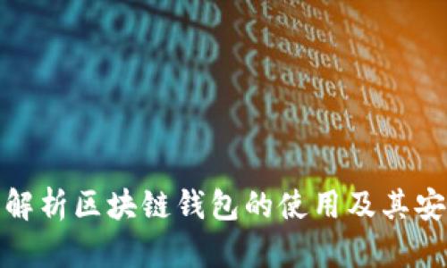 全面解析区块链钱包的使用及其安全性